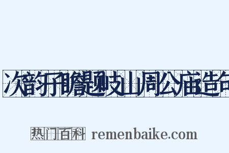 次韵子瞻题岐山周公庙造句是什么意思的图片